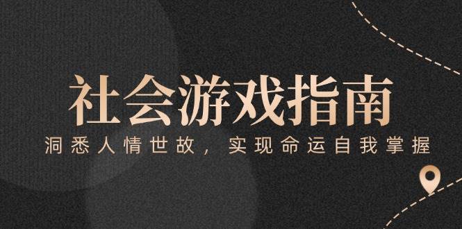 付费文章《社会游戏指南：洞悉人情世故，实现命运自我掌握》_久创网