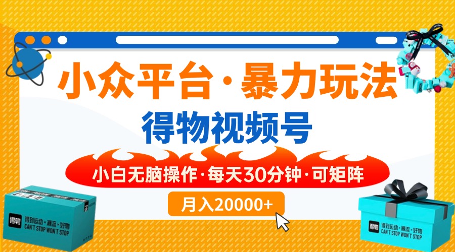 小众平台暴力玩法，一键搬运爆款视频，可矩阵小白无脑操作，每天30分钟..._久创网