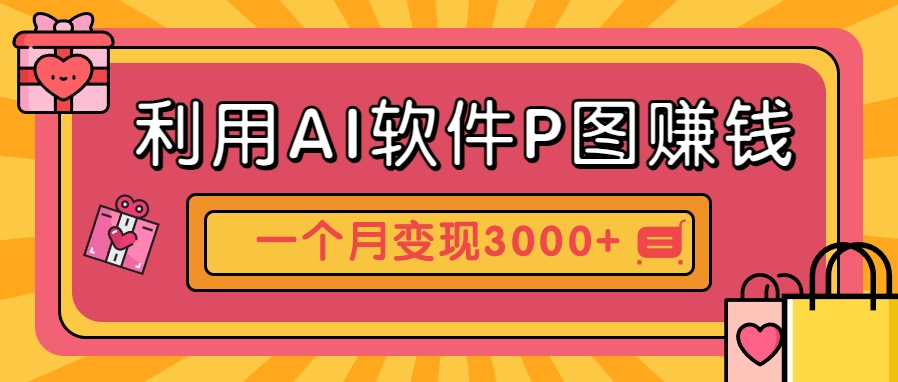 利用AI软件P图赚钱，个性汽车壁纸副业思路，一个月变现超3000+！_久创网