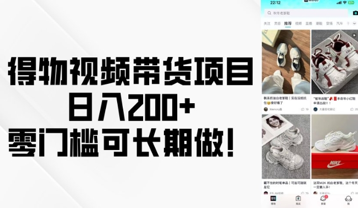 得物视频带货项目，日入200+，零门槛可长期做！_久创网
