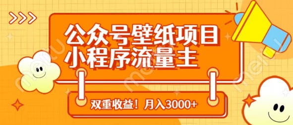 公众号壁纸项目，小程序流量主双收益，月入3000+_久创网