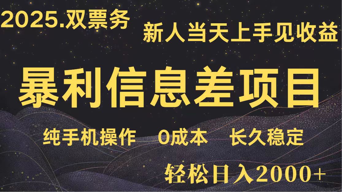 日入2000+ 全网独家 高利润信息差项目 副业翻身 新人当天收益 小白长期饭票_久创网