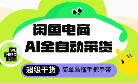 闲鱼电商4.0，AI工具全自动托管，让你月入8k+【揭秘】_久创网