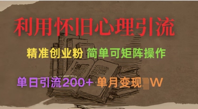 利用怀旧心理，引流创业粉，简单可矩阵操作，单日引流200+，月变现过W_久创网