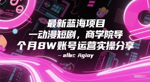 最新蓝海项目动漫短剧，商学院导师单抖音号一个月8W账号运营实操分享_久创网