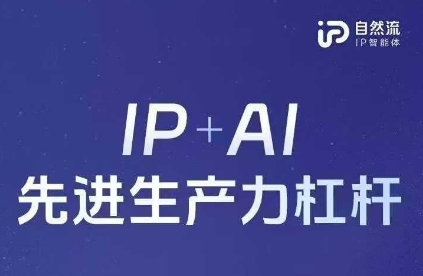 25年自然流AI智能体线下课程，IP+AI先进生产力杠杆(官方笔记+全套课件+完整录音)_久创网