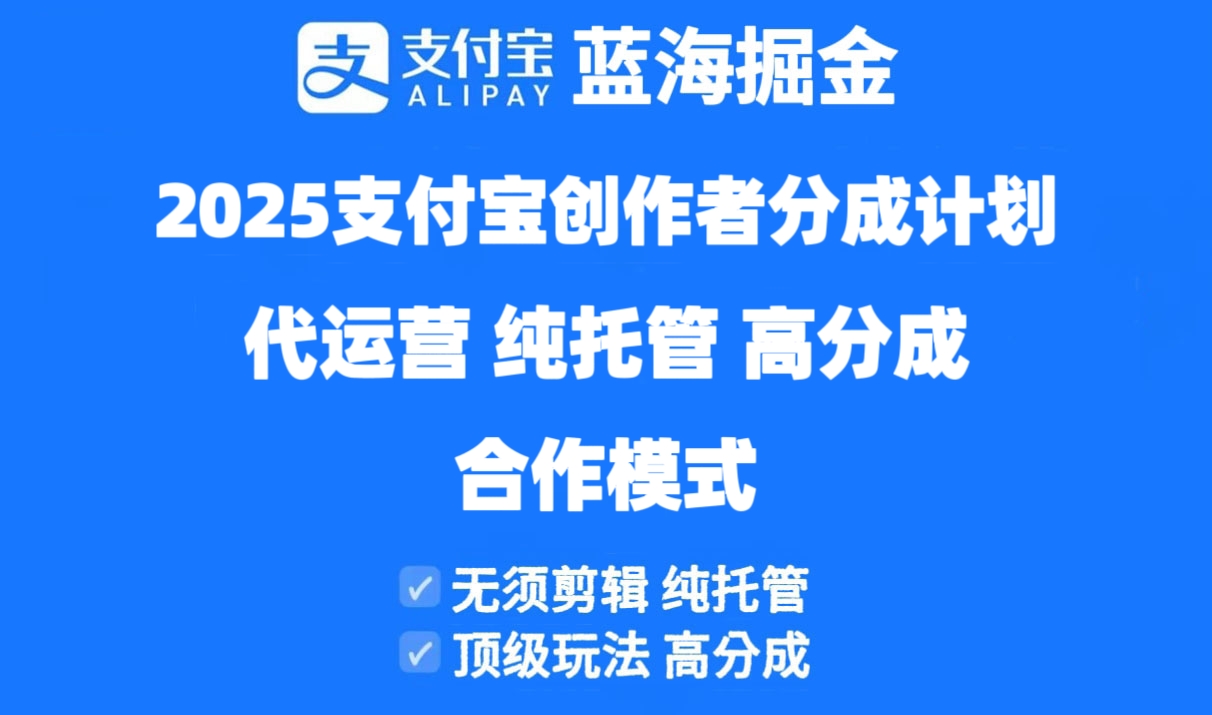 2025支付宝创作者分成计划代运营，纯托管，高分成，合作模式！_久创网