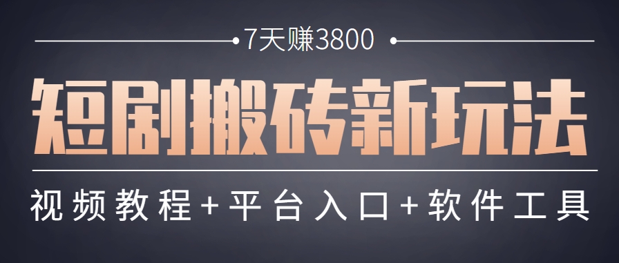 短剧搬砖新玩法，软件批量二创剪辑，7天赚了3800，赶紧做起来【附软件】_久创网