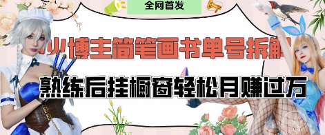 抖音博主“不略”爆火简笔画书单号项目拆解， 每天30分钟，熟练后挂橱窗轻松月入过W_久创网
