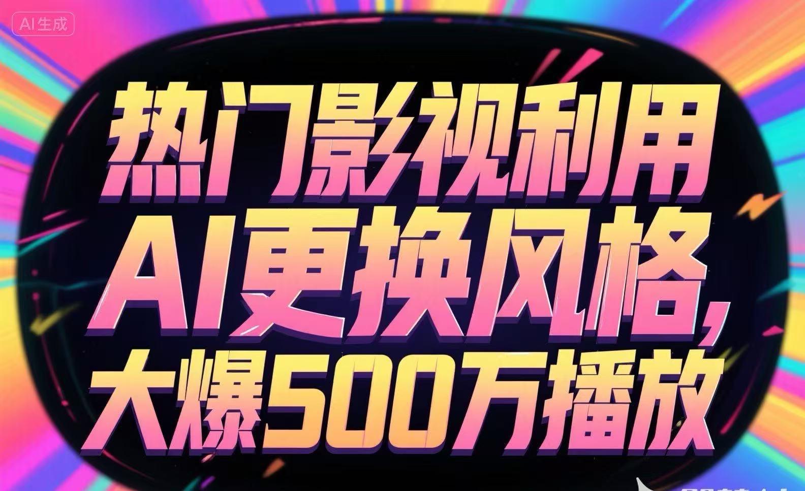 热门影视利用AI更换风格，大爆500万播放_久创网