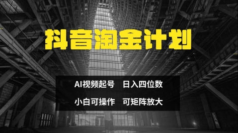 抖音淘金计划，Ai三天起号，零门槛，不违规，小白也能日入三位数_久创网