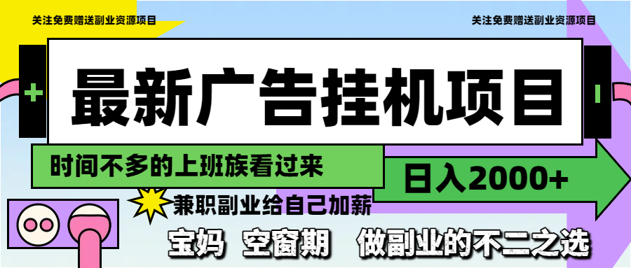 最新广告挂机项目，日入2000+，做副业的不二之选_久创网