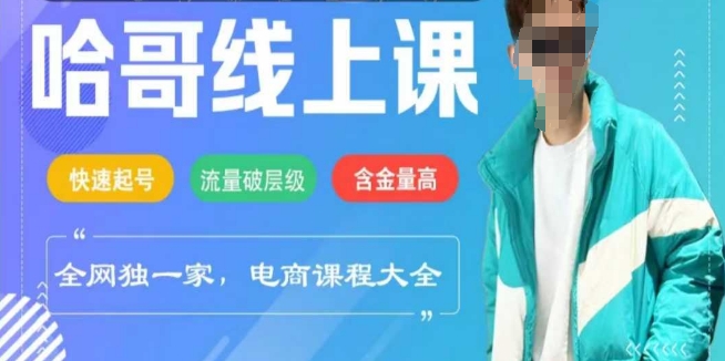 电商线上课程2025年，快速起号，流量破层级，这套方法起号率99%_久创网