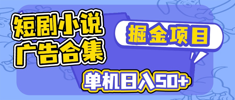 短剧小说合集广告掘金项目，单机日入50+_久创网