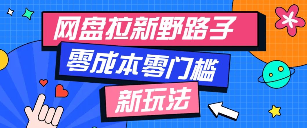 一个人也能操作的网盘拉新野路子玩法，零成本零门槛多种变现方式，轻松月入万元_久创网