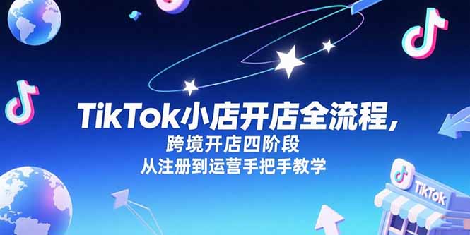 TikTok小店开店全流程，跨境开店四阶段，从注册到运营手把手教学_久创网