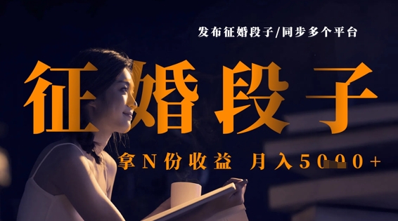 发布征婚段子，同步多个平台，拿N份收益，月入5k_久创网