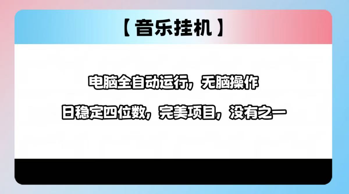 2025最新玩法，音乐挂机，电脑挂机无需手动，轻松1000+_久创网