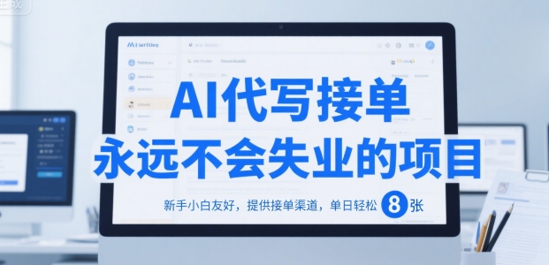 AI代写接单，永远不会失业的项目，新手小白友好，提供接单渠道，单日轻松 8张【揭秘】_久创网