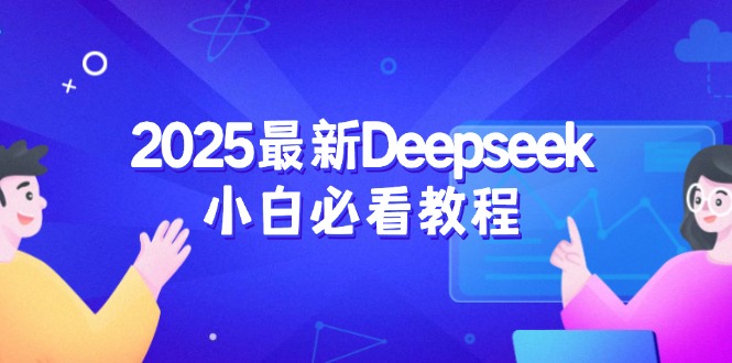 2025最新Deepseek小白必看教程：从注册登录到深度思考，一站式学习体验_久创网