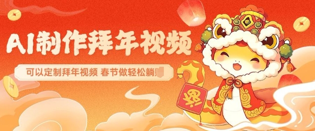 AI制作送祝福拜年视频，过年惊艳你的朋友圈可以定制拜年视频，AI一键生，春节做轻松躺Z_久创网
