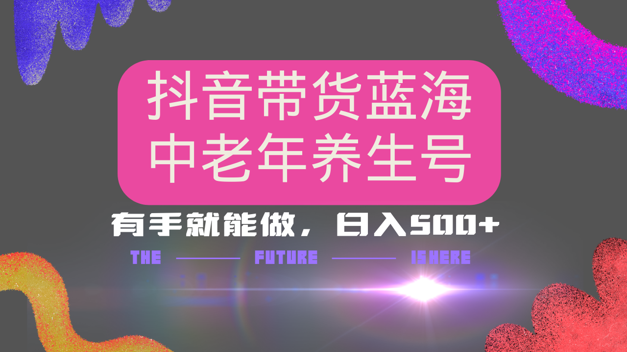 抖音带货冷门赛道，用AI做中老年养生号，可矩阵放大，小白也能月入30000+_久创网