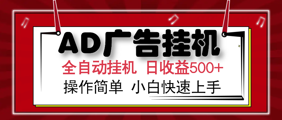 AD广告全自动挂机 单日收益500+ 可矩阵式放大 设备越多收益越大 小白轻..._久创网
