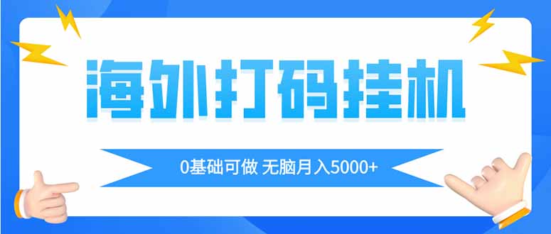 海外打码平挂机项目，全自动撸美金，无脑月入5000+_久创网
