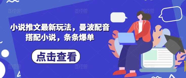 小说推文最新玩法，曼波配音搭配小说，条条爆单_久创网