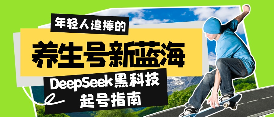 养生号新蓝海！DeepSeek黑科技起号指南：7天打造5W+爆款作品，素人日赚..._久创网