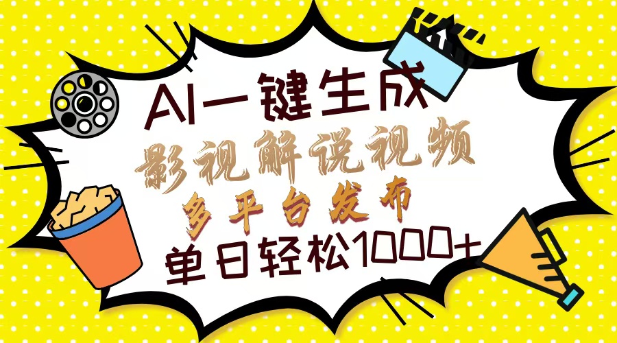 Ai一键生成影视解说视频，仅需十秒即可完成，多平台分发，轻松日入1000+_久创网