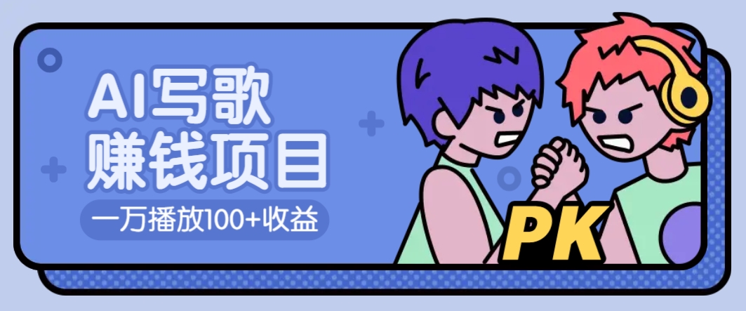 AI写歌赚钱玩法，一万播放100+收益，拉新5元一个【揭秘】_久创网