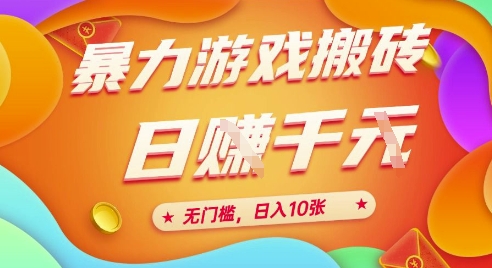 25年暴力游戏搬砖，全自动挂G，无门槛，日入10张【揭秘】、_久创网