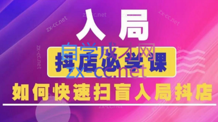 蓝狐电商·抖音商城运营课程(更新3月)_久创网