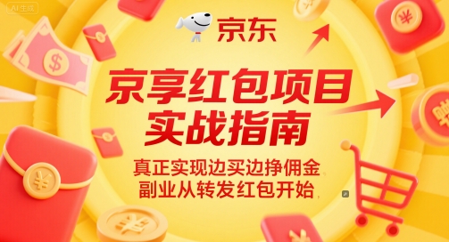 京享红包项目实战指南，真正实现边买边挣佣金，副业从转发红包开始_久创网