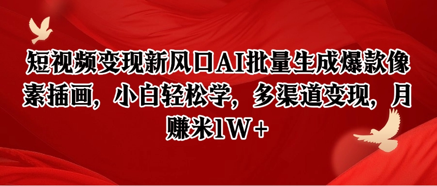 短视频变现新风口AI批量生成爆款像素插画，小白轻松学，多渠道变现，月赚米1W+_久创网