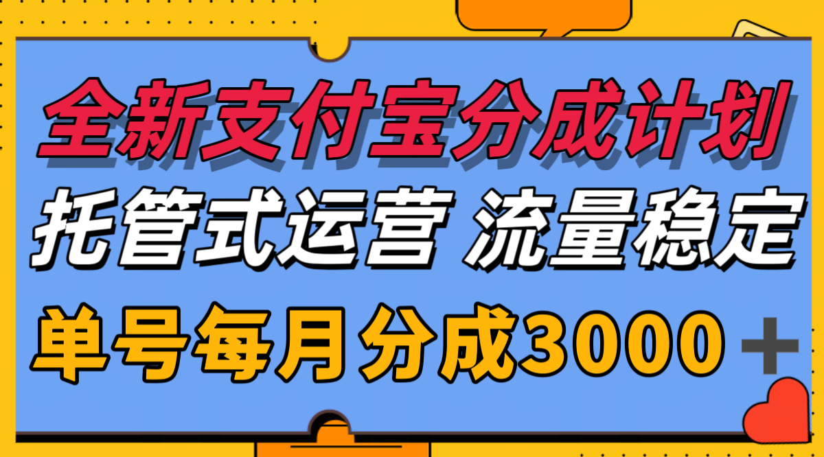 全新支付宝分成代运营，独家技术，收益稳定，单号月入3000＋_久创网
