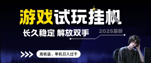 2025最新游戏试玩挂G，长久稳定，解放双手 高收益，单机日入过千【揭秘】_久创网