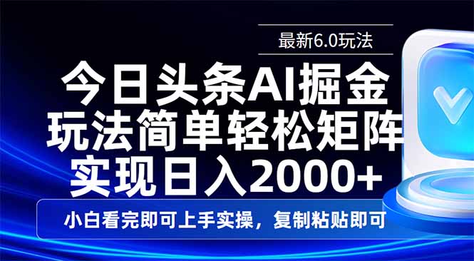 今日头条最新6.0玩法，思路简单，复制粘贴，轻松实现矩阵日入2000+_久创网
