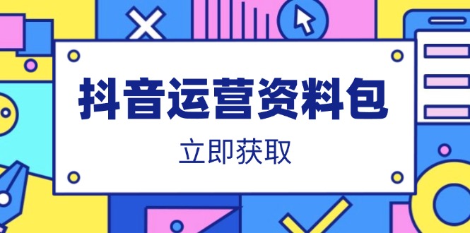 抖音运营资料包：爆款文案、营销方案、口播文案、代运营模板、策划方案等_久创网