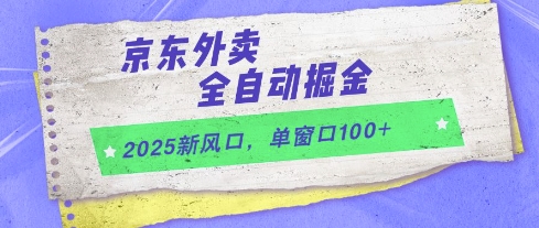 2025新风口，京东外卖全自动掘金，单窗口100+【揭秘】_久创网