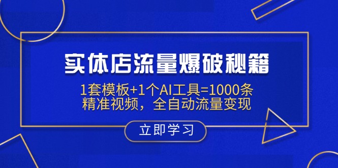 实体店流量爆破秘籍：1套模板+1个AI工具=1000条精准视频，全自动流量变现_久创网
