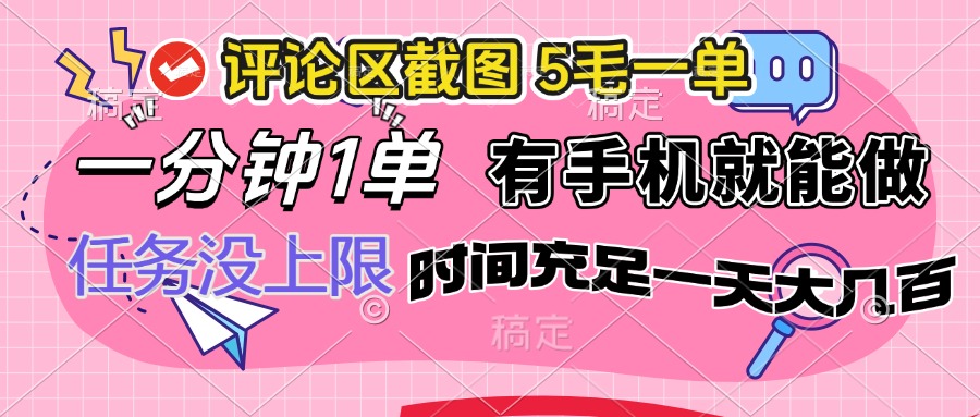 评论区截图，5毛一单，一分钟一单，有手机就能做，任务没上限，时间充..._久创网