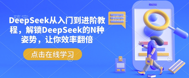 DeepSeek从入门到进阶教程，解锁DeepSeek的N种姿势，让你效率翻倍_久创网