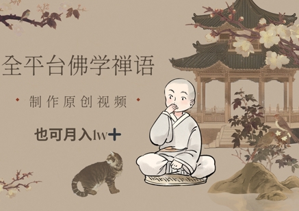 全平台佛学禅语，做原创短视频也能月入1w+_久创网