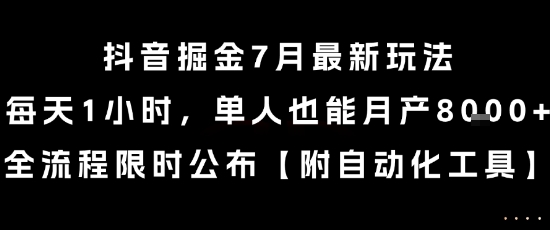 抖音掘金7月最新玩法，每天1小时，单人也能月产8k+，全流程限时公布【揭秘】_久创网