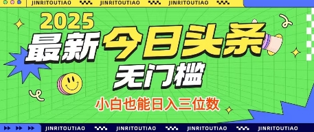 最新头条火爆赛道，无门槛操作简单，小白也能日入三位数【揭秘】_久创网