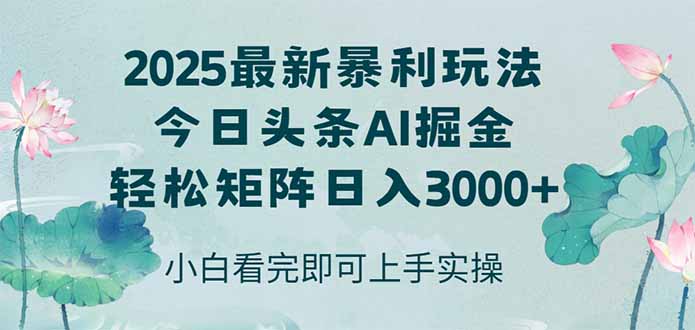 今日头条2025年最新暴利玩法，思路简单，复制粘贴，轻松实现矩阵日入3000+_久创网