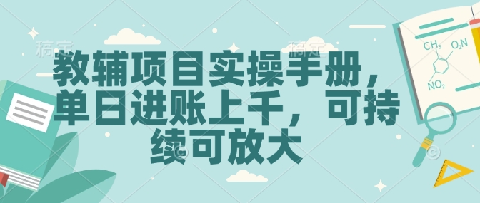教辅项目实操手册，单日进账上千，可持续可放大_久创网