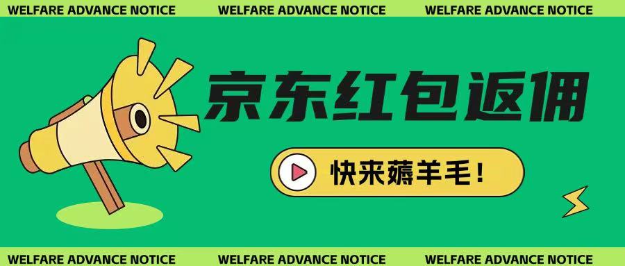 京东新用户拉新项目，拆解纯白嫖项目，玩法简单_久创网